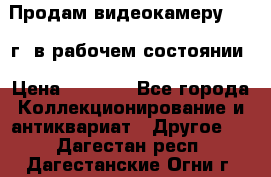 Продам видеокамеру 1963 г. в рабочем состоянии › Цена ­ 5 000 - Все города Коллекционирование и антиквариат » Другое   . Дагестан респ.,Дагестанские Огни г.